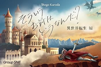 【中古】【未使用】グループSNE(Group SNE) そういうお前はどうなんだ? 異世界転生編 (3-6人用 20分 12才以上向け) ボードゲーム