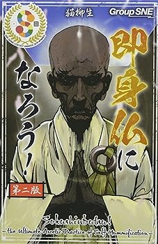 【中古】【未使用】グループSNE(Group SNE) 即身仏になろう! (2-5人用 20-30分 10才以上向け) ボードゲーム