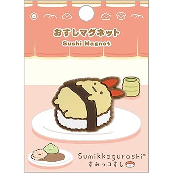 【中古】【未使用】サンエックス(San-X) すみっコぐらし おすしマグネット えびふらいのしっぽ AB37110 約H90×W65mm