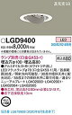 【中古】 パナソニック Panasonic 天井埋込型 LED ユニバーサルダウンライト 浅型8H・高気密SB形 φ100 本体のみ ホワイト LGD9400