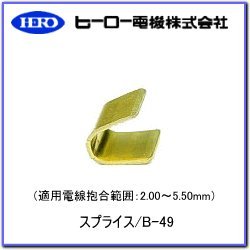 【中古】 HERO ヒーロー電機 B-49 スプライス1袋入数 100個