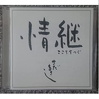 【中古】 KF さだまさし 情継 こころつなぐ 美空ひばりカバー曲 ソロ 男性歌手