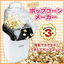 【中古】 D-STYLIST ラクラクポップコーンメーカー KK-00167D