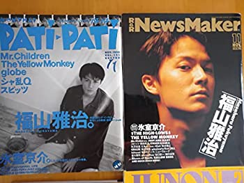 【中古】 福山雅治 1995年 1996年 パチパチ ジュノン GB ニューズメーカー JUNON NewsMaker ソロ 男性歌手