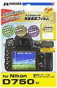 【中古】 HAKUBA ハクバ 液晶保護フィルム MarkII Nikon D750用 気泡レス 低反射 高硬度 DGF-ND750