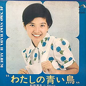 【中古】 U LP 桜田淳子 アルバム わたしの青い鳥 見開きジャケット レコード 昭和 歌手