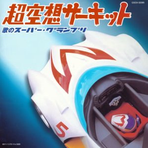 【中古】 ミュージックファイルシリーズ MFコンピレーション 超空想サーキット~歌のスーパー・グランプリ~