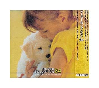 【中古】 スーパーセレクション24 LOVE SONG （CD）