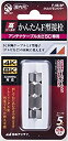 【中古】 日本アンテナ かんたんコネクター F型接栓 5C用 2個入 F-5S-SP
