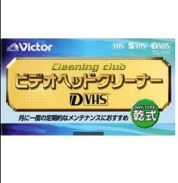 【中古】 Victor D-VHS用クリーナー TCL-DVS