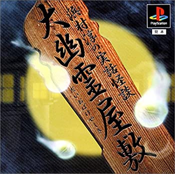 【中古】 大幽霊屋敷〜浜村淳の実話怪談〜 (廉価版)