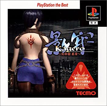  影牢 ~刻命館 真章~ PlayStation the Best