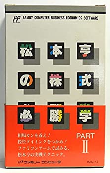 【中古】 松本亨の株式必勝学2
