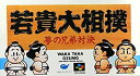 【中古】 若貴大相撲