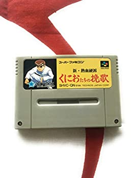 【中古】 新・熱血硬派 くにおたちの挽歌 【中古】 新・熱血硬派 くにおたちの挽歌