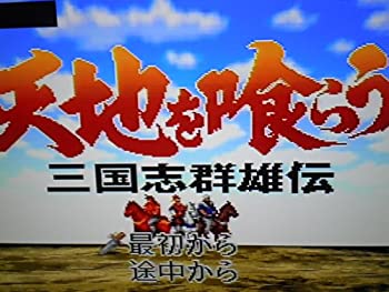 【中古】 天地を喰らう 三国志群雄伝
