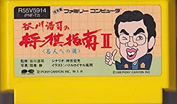 【中古】 谷川浩司の将棋指南2