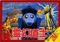 【中古】 霊幻道士