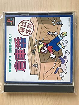 【中古】 倉庫番難問指南