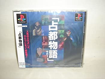 【中古】 占都物語その1