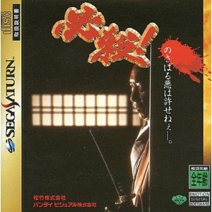 【中古】 必殺!