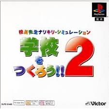 【中古】 学校をつくろう!!2