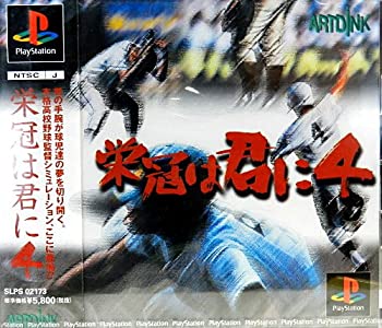 【中古】 栄冠は君に4