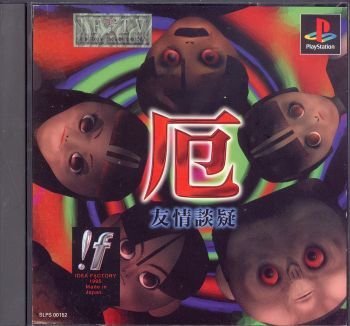 【中古】 厄 友情談疑