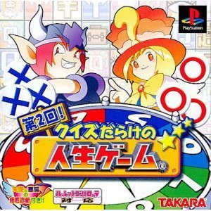 【中古】 第2回! クイズだらけの人生ゲーム