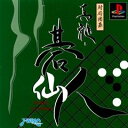 【中古】 真髄碁仙人