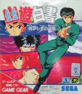 【中古】 幽☆遊☆白書~滅びし者の逆襲 [ゲームギア]