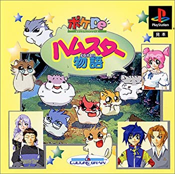 【中古】 ハムスター物語