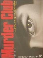 【中古】 マーダークラブ