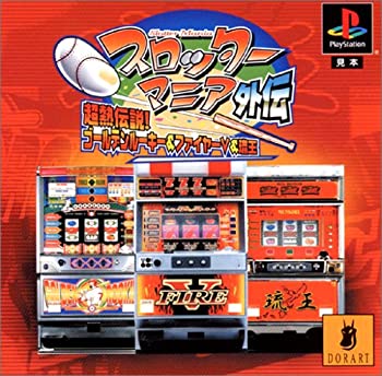 【中古】 スロッターマニア外伝 超熱伝説!ゴールデンルーキー&ファイヤーV&琉王 【中古】 スロッターマニア外伝 超熱伝説!ゴールデンルーキー&ファイヤーV&琉王