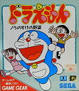 【中古】 ドラえもんノラのすけの野望 【ゲームギア】