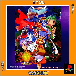 【中古】 ヴァンパイアセイヴァーEX EDITION カプコレ