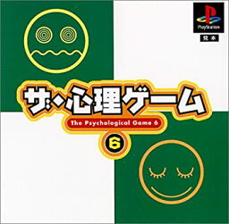 【中古】 ザ・心理ゲーム6