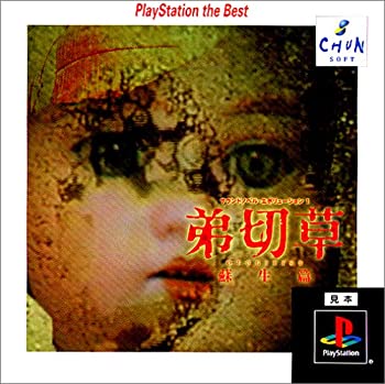 【中古】 サウンドノベルエボリューション1 弟切草 蘇生編 PlayStation the Best
