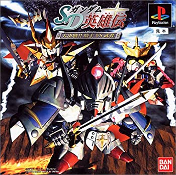 【中古】 SDガンダム英雄伝 大決戦!! 騎士VS武者