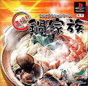 【中古】 グルメアクションゲーム 満福!! 鍋家族(3)