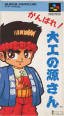 【中古】 がんばれ大工の源さん