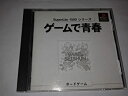 【中古】 ゲームで青春