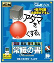 【中古】 □いアタマを○くする 常識の書 スペシャルエディション