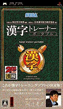 【中古】 京都大学 阿辻哲次教授監修 財団法人日本漢字能力検定協会協力 漢字トレーナー ポータブル - PSP