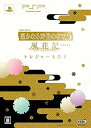 【中古】 遙かなる時空の中で5 風花記 (トレジャーBOX) - PSP(3)