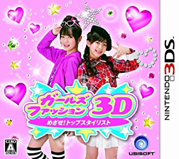 【中古】 ガールズファッション3D☆めざせ!トップスタイリスト - 3DS
