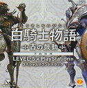 【中古】 白騎士物語 古の鼓動 LEVEL-5×PlayStation