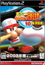 【中古】 実況パワフルプロ野球 10 超決定版 2003メモリアル PlayStation 2(3)