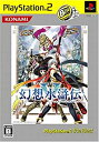 【中古】 幻想水滸伝V Play Station2 the Best(3)