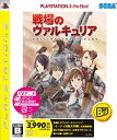 【中古】 戦場のヴァルキュリア PlayStation 3 the Best